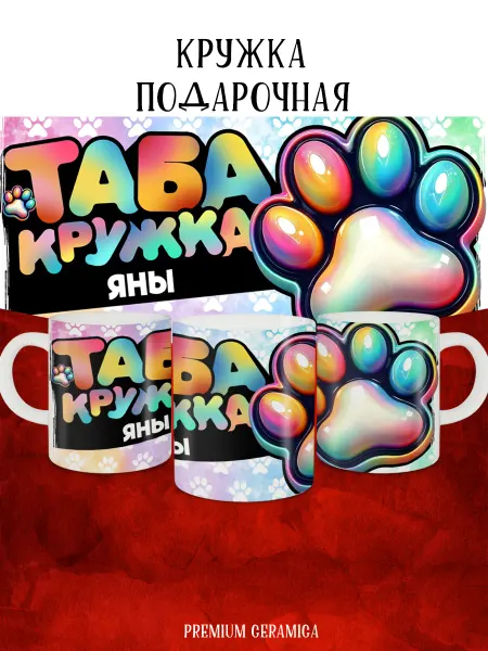 MyBob Именная кружка с таба лапкой и именем Эльвира