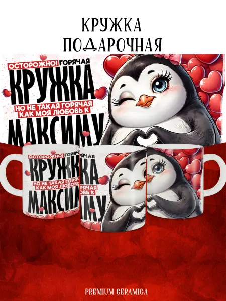MyBob Именная кружка Моя любовь Максим