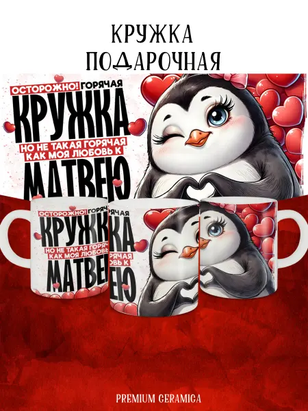 MyBob Именная кружка Моя любовь Матвей