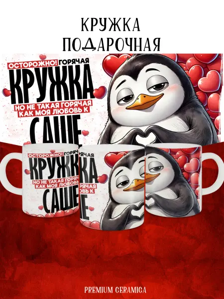 MyBob Именная кружка Моя любовь Саша
