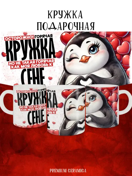 MyBob Именная кружка Моя любовь Сеня