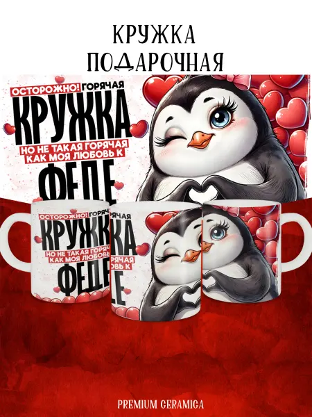 MyBob Именная кружка Моя любовь Федя