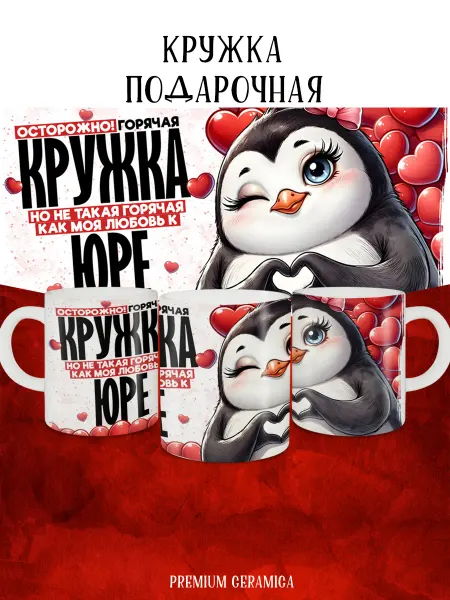 MyBob Именная кружка Моя любовь Юра