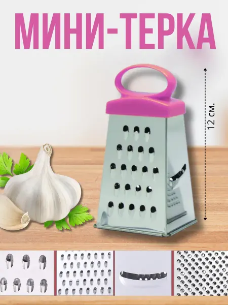 Глобус N1 Мини терка четырехгранная