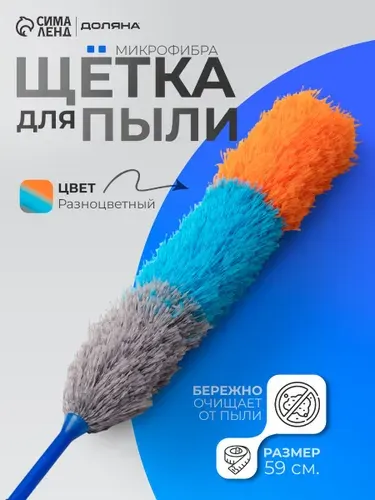 Щётка для удаления пыли "Карнавал", 59 см, микрофибра, 80 гр