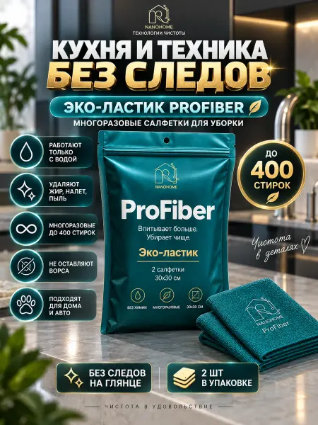 NANOHOME Универсальные салфетки для уборки ProFiber «Эко-ластик»