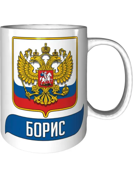 AV Podarki Кружка именная Борис (Герб и Флаг России) - стандартная