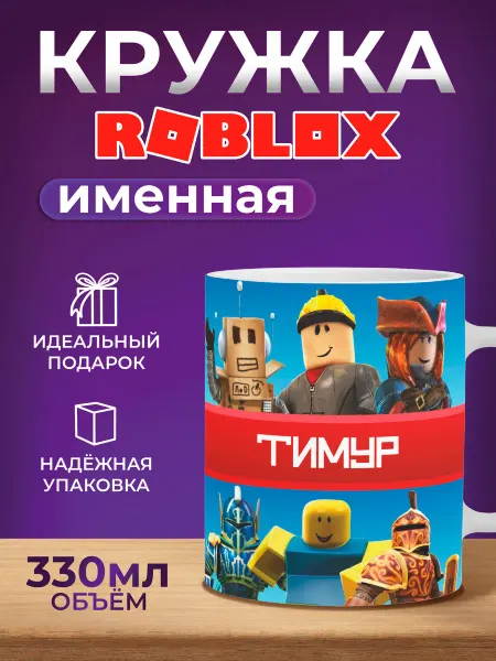 Мятая мята Кружка именная Roblox Тимур