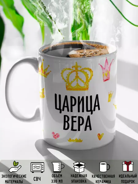 Rock'n'Rolla Кружка именная Царица Вера