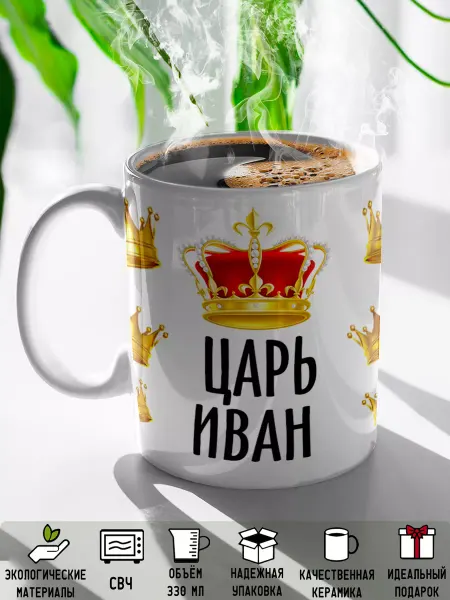 Rock'n'Rolla Кружка именная Царь Иван