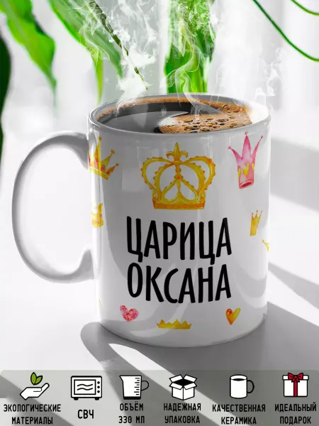 Rock'n'Rolla Кружка именная Царица Оксана
