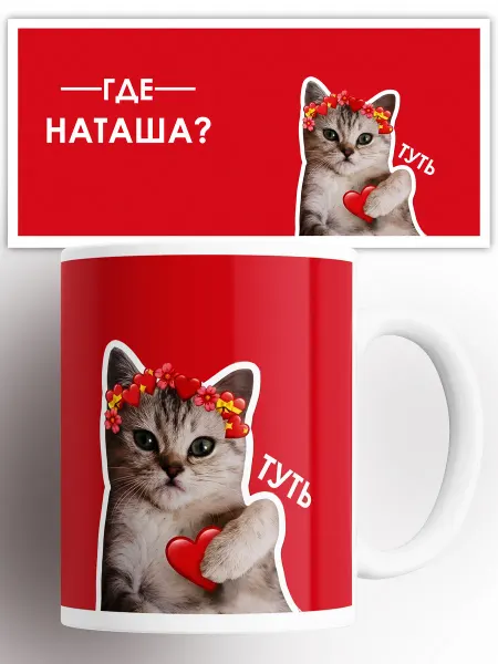 Rock'n'Rolla Кружка Наташа кот сердечко