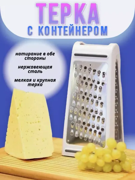 RuMir Терка для сыра и овощей с контейнером