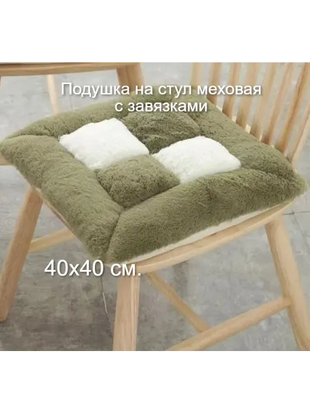 SerNa Подушка на стул меховая с завязками