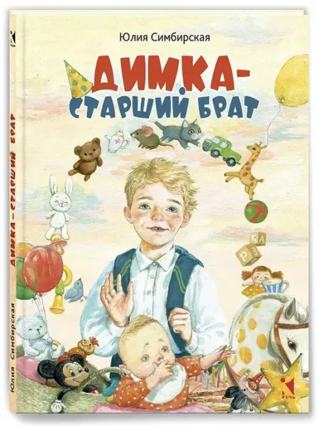 Издательство Речь Димка - старший брат
