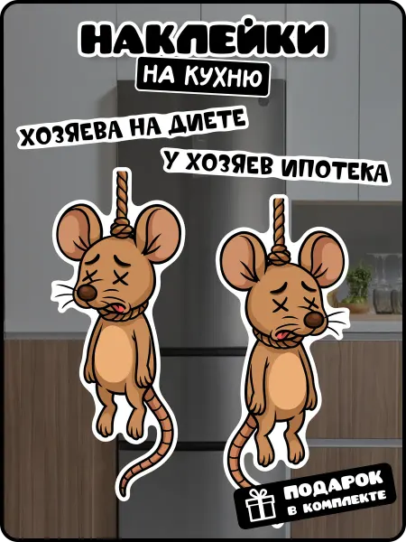 Stadi Интерьерная наклейка на холодильник мышь повесилась