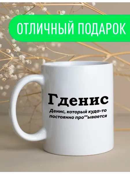 Stuff_Belarus Именная оригинальная кружка Денис подарок мужчине