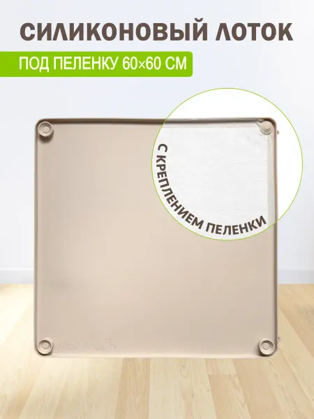 Домашний Прайд Лоток для собак под пеленку силиконовый 59*59см
