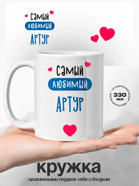 UniCup Подарок мужчине кружка именная Артур самый любимый