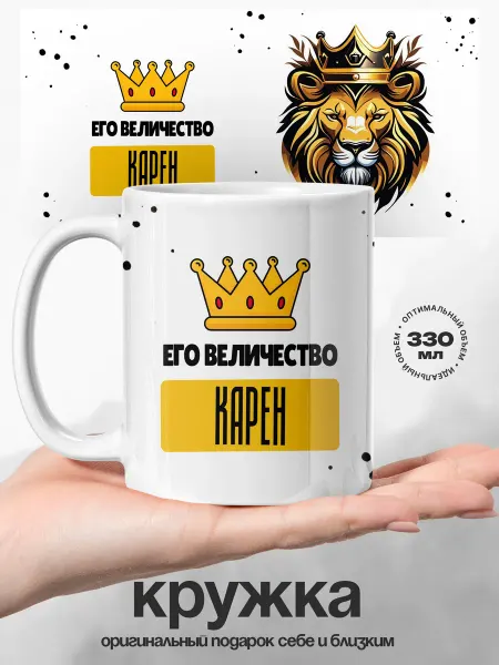 UniCup Подарок мужчине кружка именная Карен его величество