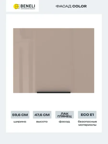 Beneli Фасад для кухонного шкафа Color 59.6x47,6 см