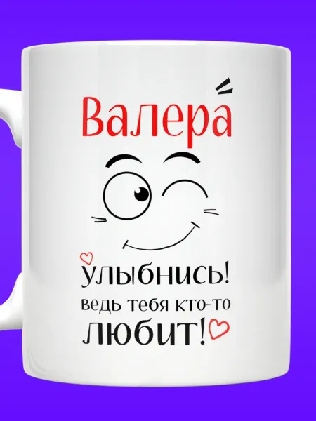 Yukkino Кружка Валерий с надписью Валера улыбнись тебя кто-то любит