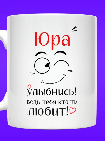 Yukkino Кружка Юрий с надписью Юра улыбнись тебя кто-то любит