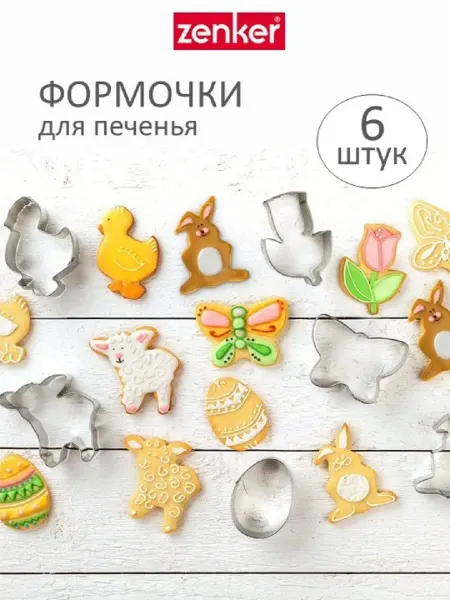 Zenker Формочки для вырезания печенья
