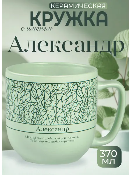 БОНПРЕ Кружка «Александр» — персональный подарок с характером