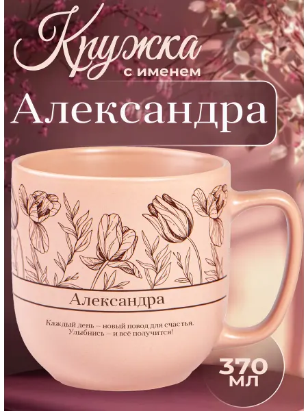БОНПРЕ подарочная кружка Именная кружка Александра — вдохновение в каждом дне
