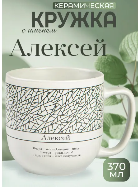 БОНПРЕ Кружка «Алексей» — стильный подарок с мотивацией