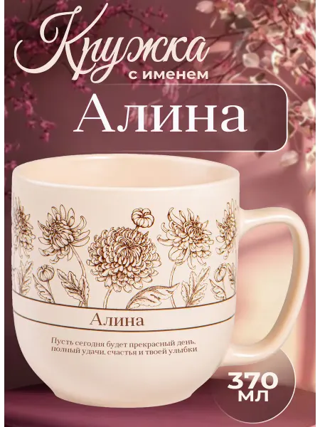 БОНПРЕ подарочная кружка Именная кружка Алина — стильный подарок для неё