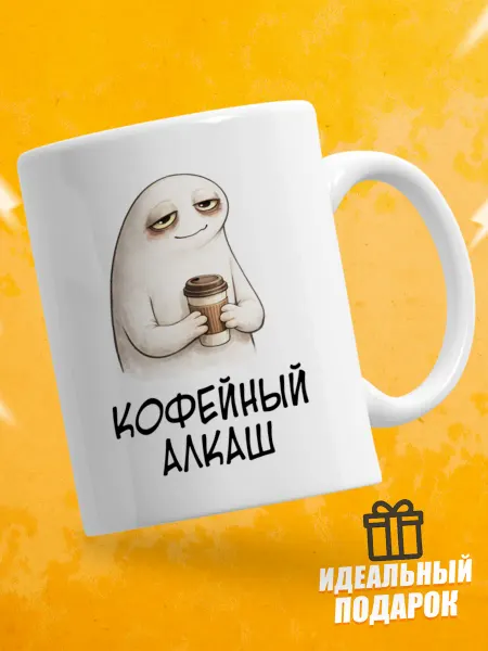 Кружка для чая с приколом в подарок - Кофейный алкаш