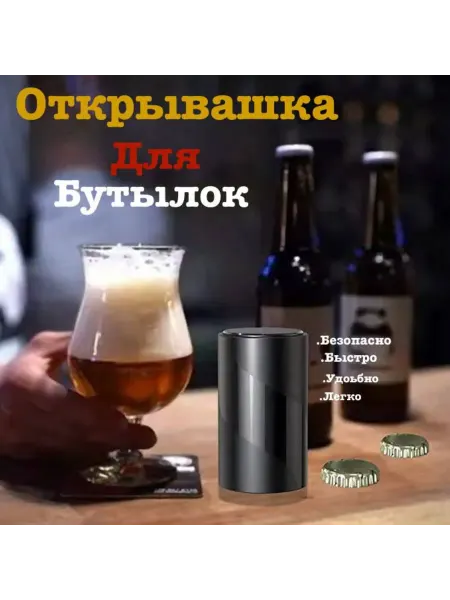 Аманимаркет Открывалка для бутылок Магнитная открывашка для пива черная