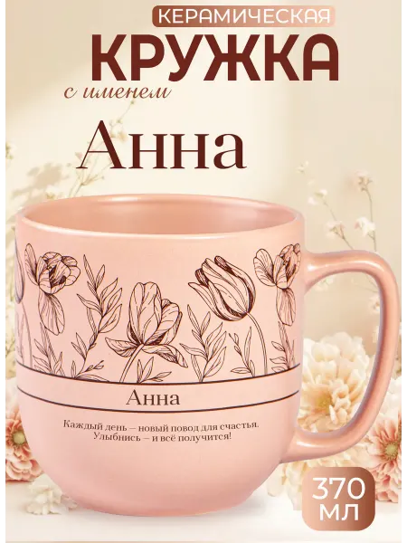 БОНПРЕ Персональный подарок девушке — кружка Анна