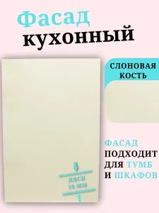 ЛДСП Фасад 95 х 59,6 см Слоновая Кость. Мебельный Фасад - для Кухни, Стеллажа, Полки