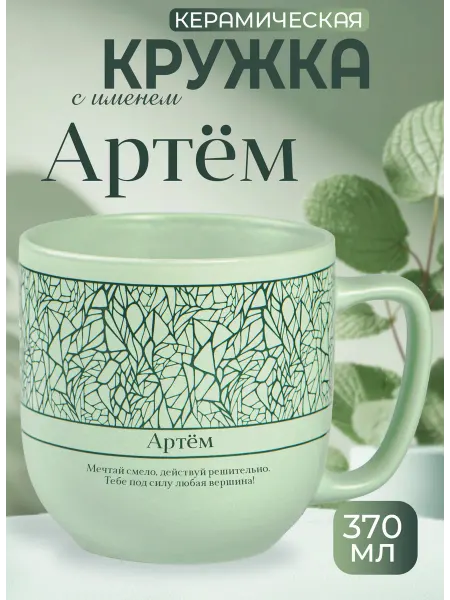 БОНПРЕ Кружка «Артем» — стильный и мотивирующий подарок
