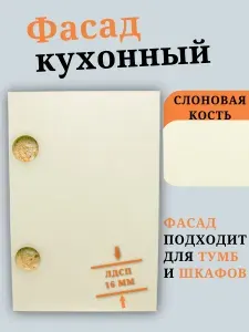 Фасад 95,6 х 59,6 см Слоновая Кость. Мебельный Фасад в Шкаф, Стеллаж, Кухню