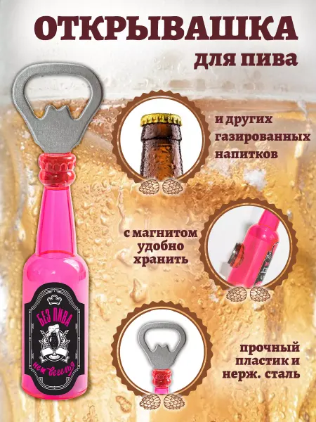БОНПРЕ Открывашка с приколом "Без пива нет веселья"