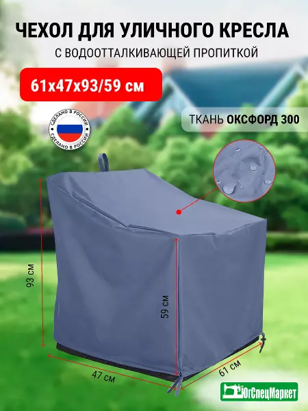 ЮгСпецМаркет Чехол на уличное кресло 61x47x93 59 см