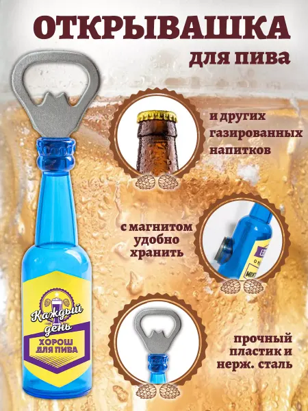 БОНПРЕ Открывалшка для бутылок "Каждый день хорош для пива"