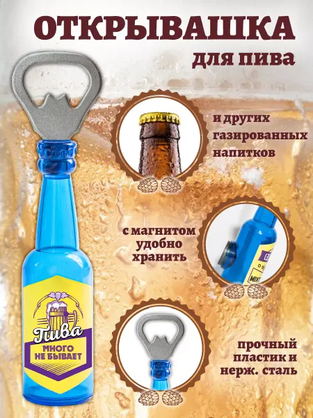 БОНПРЕ Открывашка с приколом "Пива много не бывает"
