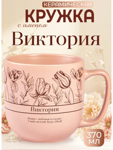 БОНПРЕ Кружка «Виктория» — вдохновляющий и тёплый подарок
