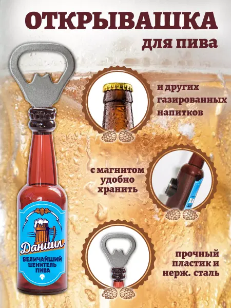 БОНПРЕ Именная открывашка "Даниил величайший ценитель пива"