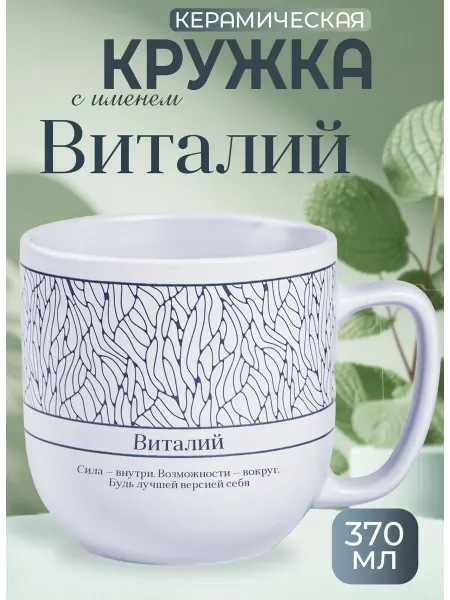 БОНПРЕ Керамическая кружка с именем Виталий