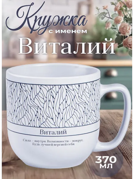 БОНПРЕ подарочная кружка Именной подарок мужчине — кружка Виталий