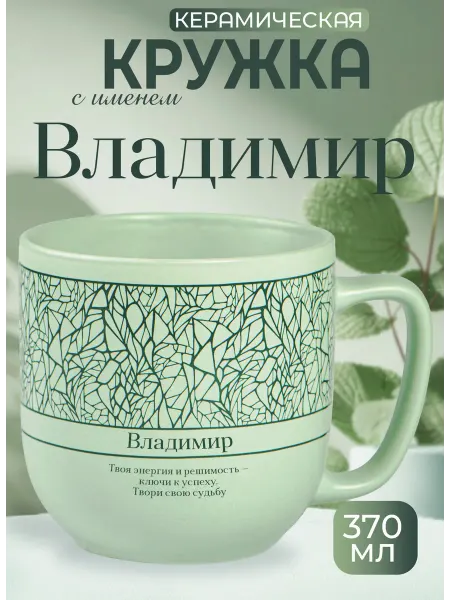 БОНПРЕ Подарочная кружка с именем Владимир