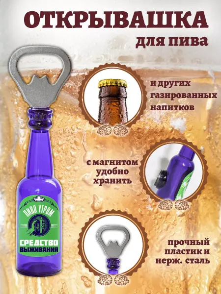 БОНПРЕ Открывашка прикольная "Пиво утром средство выживания"