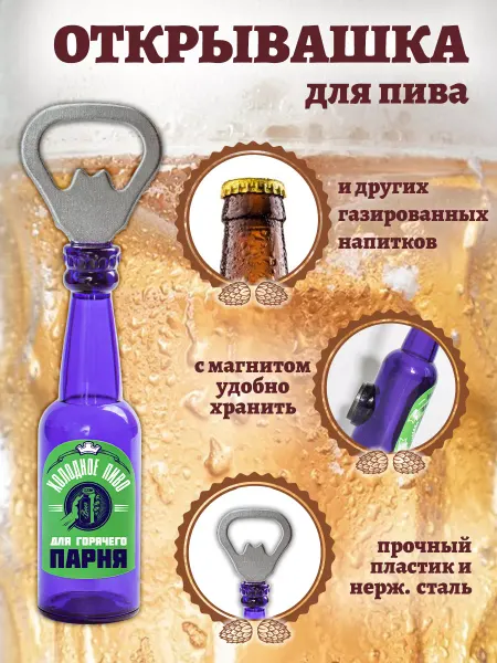 БОНПРЕ Открывалка-магнит "Холодное пиво для горячего парня"