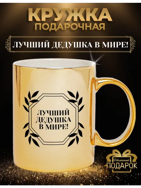БОНПРЕ Подарочная кружка “Лучший дедушка в мире!”